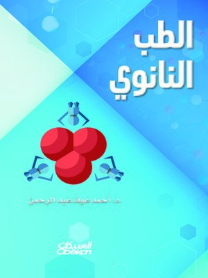 cover image of الطب النانوي